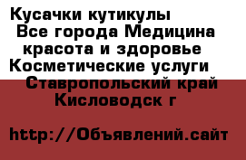 Nghia Кусачки кутикулы D 501. - Все города Медицина, красота и здоровье » Косметические услуги   . Ставропольский край,Кисловодск г.